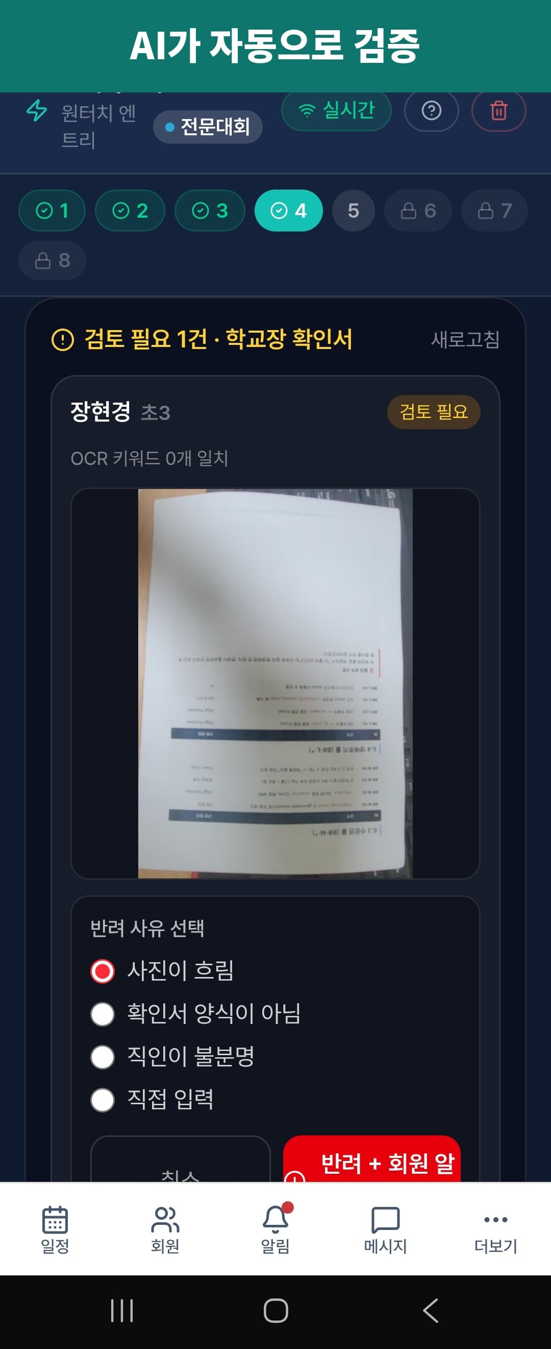학교장확인서 OCR 자동 검증 화면
