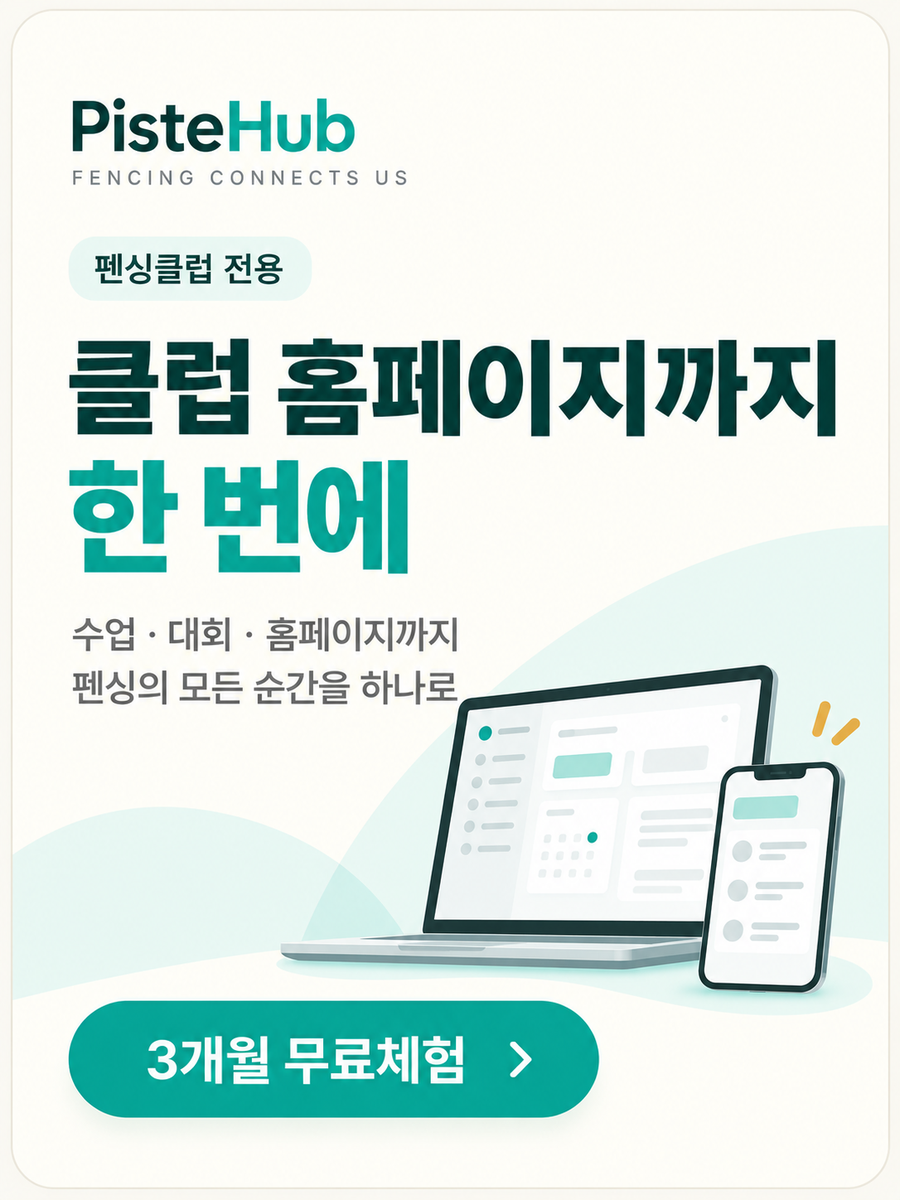 피스트허브 — 클럽 홈페이지까지 한 번에. 3개월 무료체험